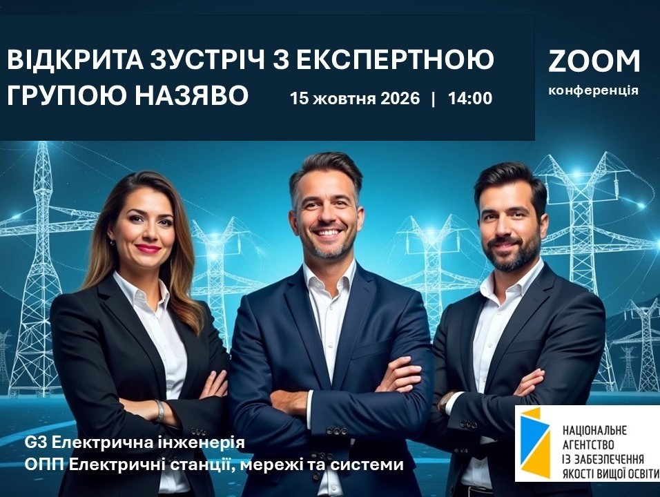 Відкрита зустріч з експертною групою НАЗЯВО, 15 жовтня 2026, 14:00