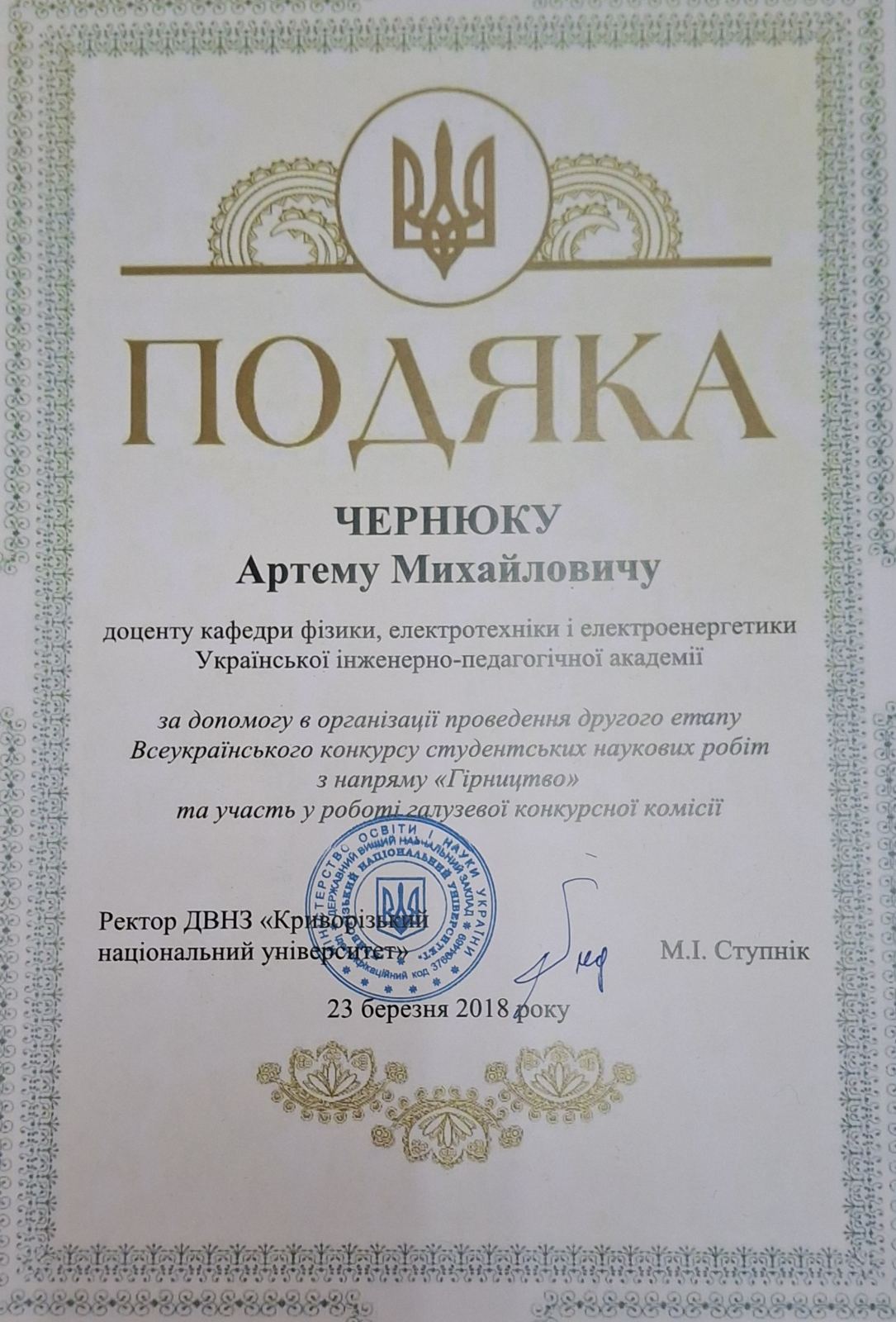 Подяка